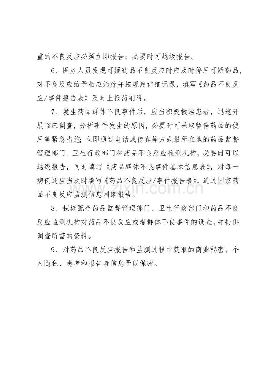 北京大学首钢医院药品不良反应报告和监测管理规章制度细则.docx_第2页