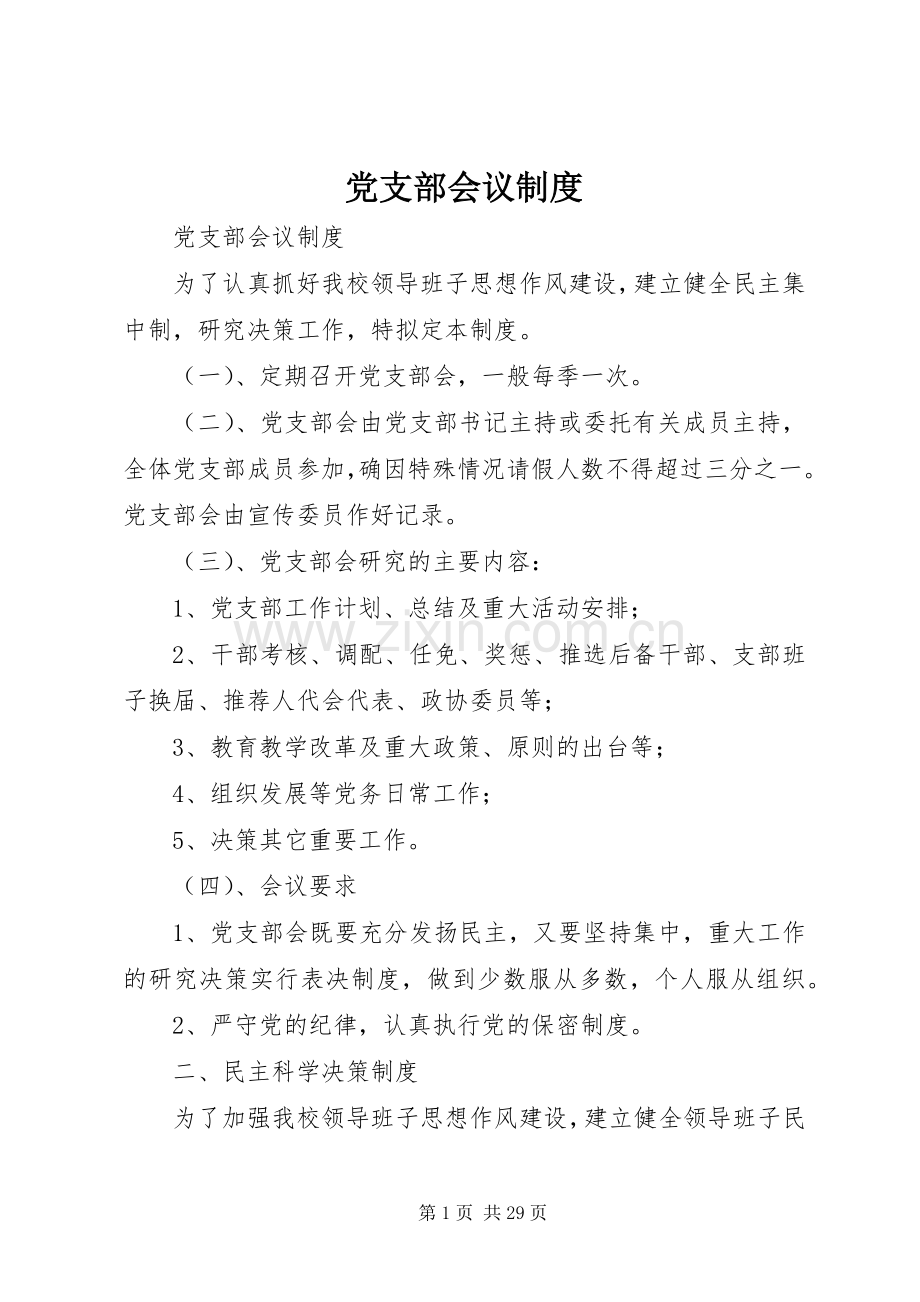 党支部会议规章制度.docx_第1页