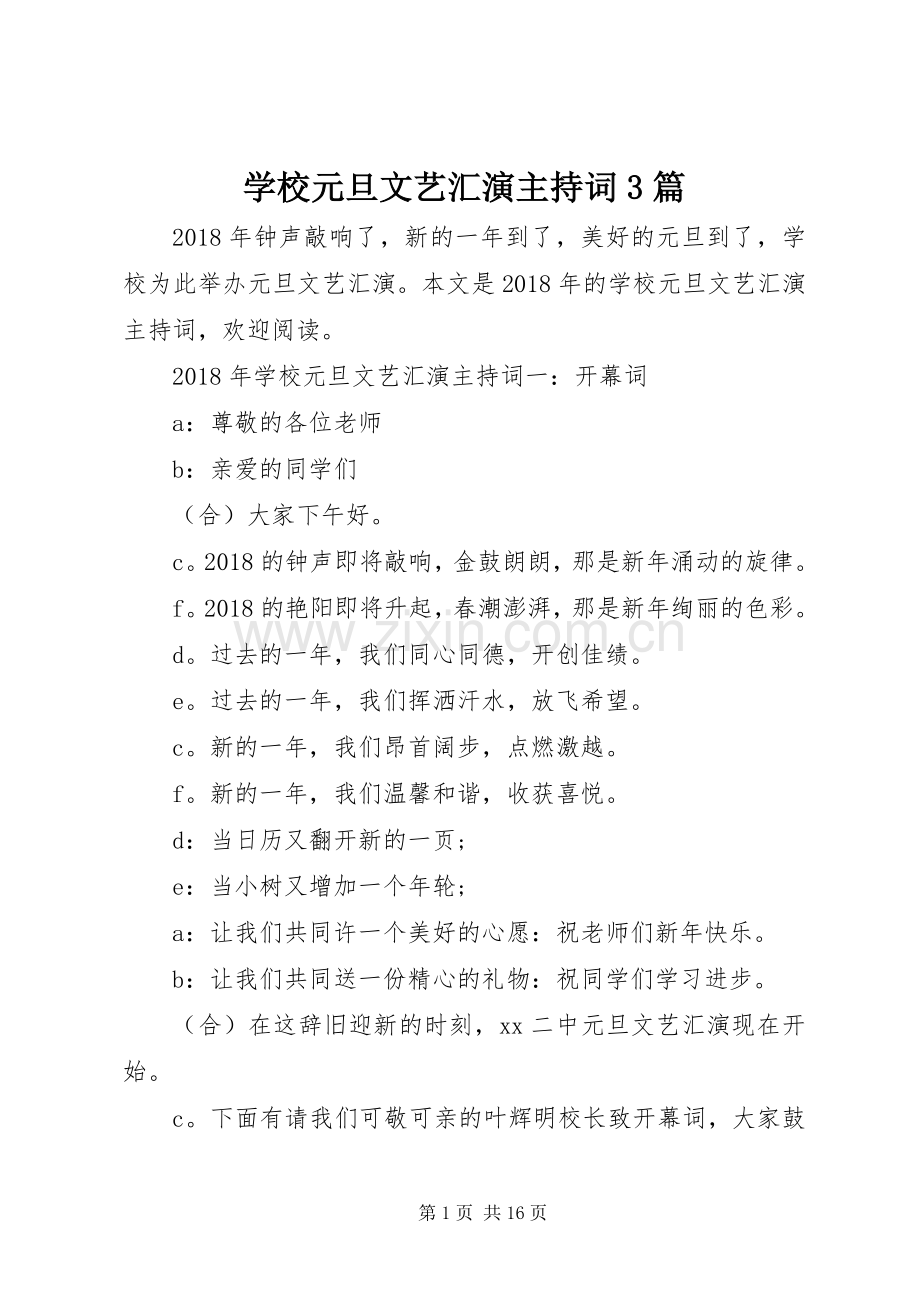 学校元旦文艺汇演主持稿3篇.docx_第1页