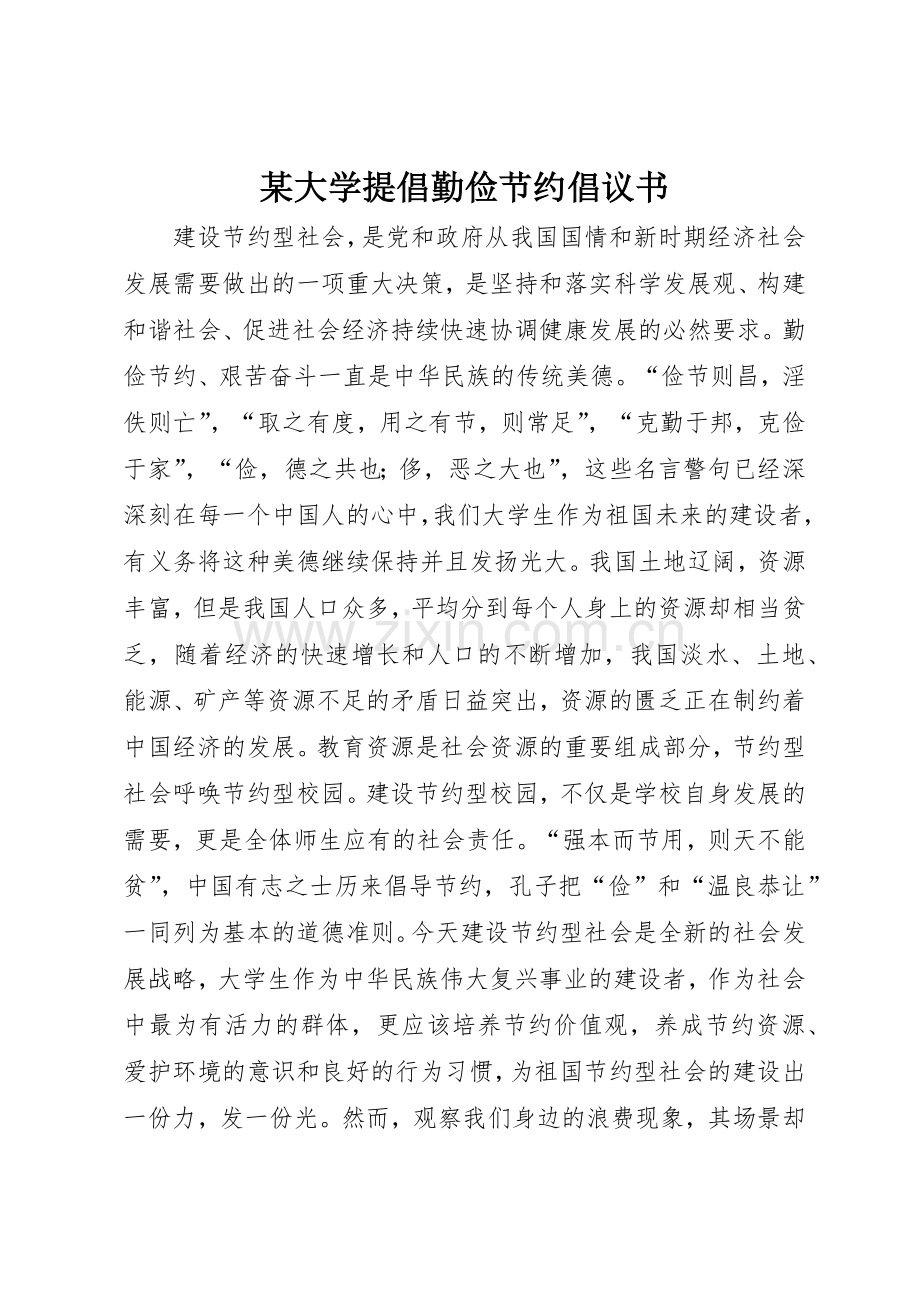 某大学提倡勤俭节约倡议书范文.docx_第1页