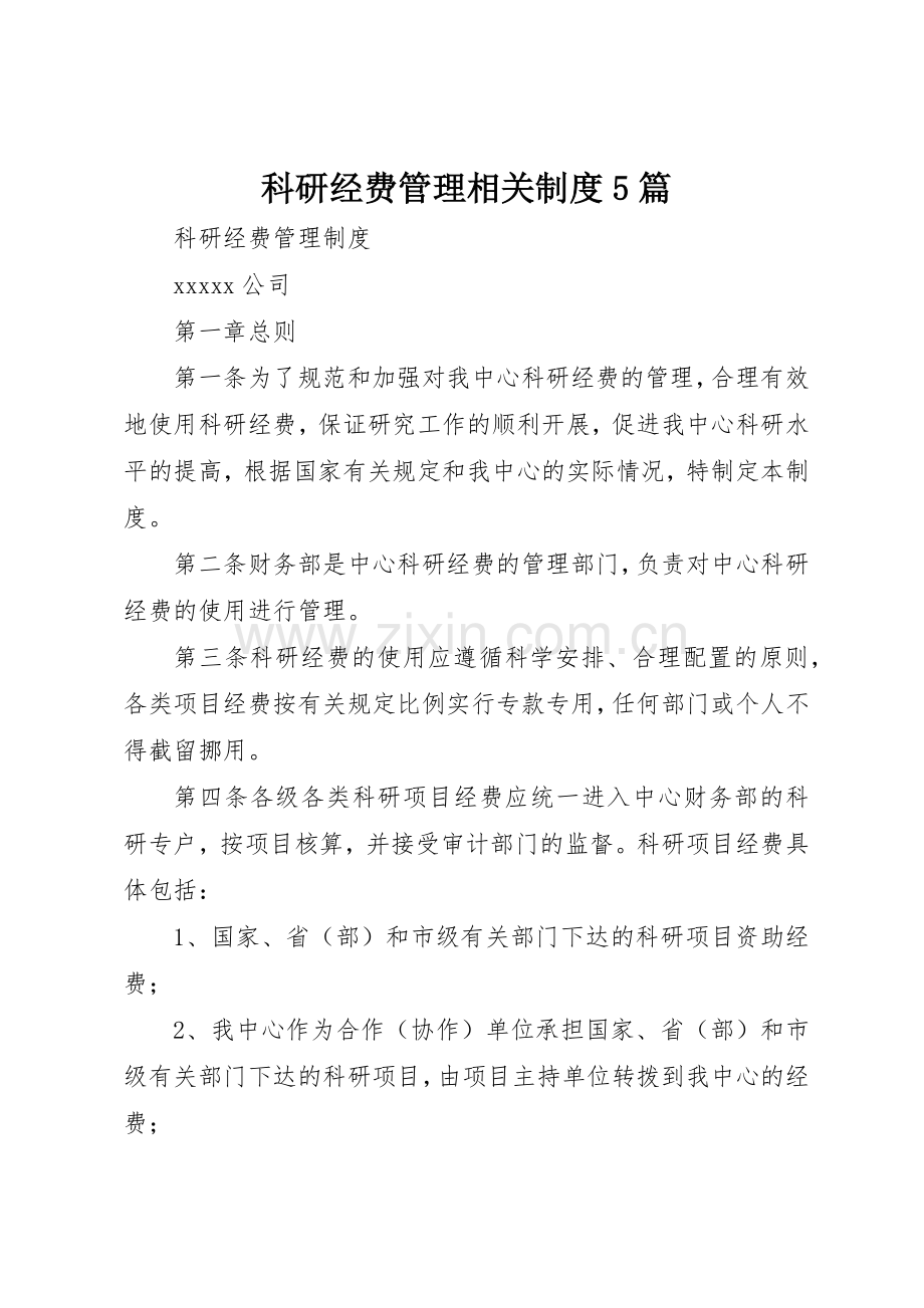 科研经费管理相关规章制度细则5篇.docx_第1页