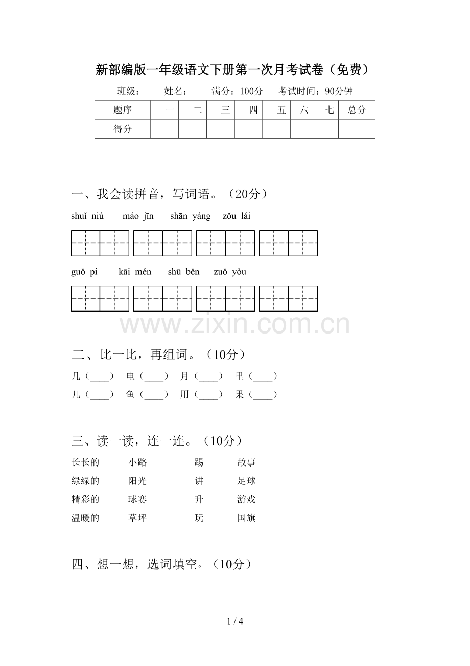 新部编版一年级语文下册第一次月考试卷(免费).doc_第1页