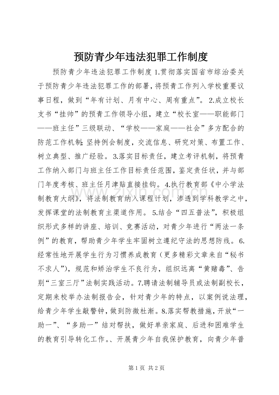 预防青少年违法犯罪工作规章制度 (2).docx_第1页