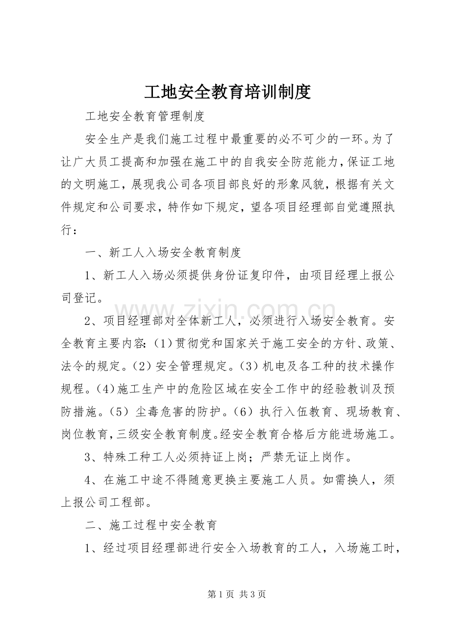 工地安全教育培训规章制度 .docx_第1页