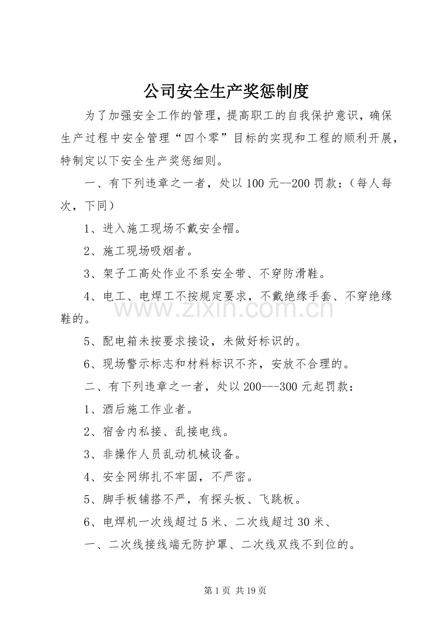 公司安全生产奖惩规章制度 .docx_第1页