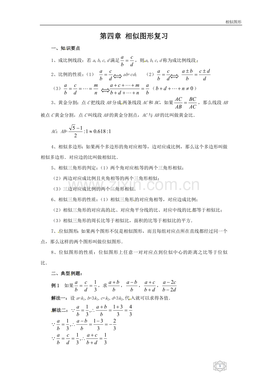 第四章相似图形复习.doc_第1页