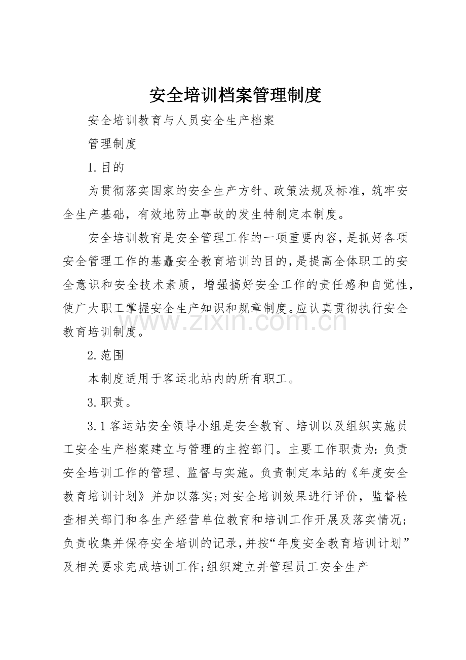 安全培训档案管理规章制度细则.docx_第1页