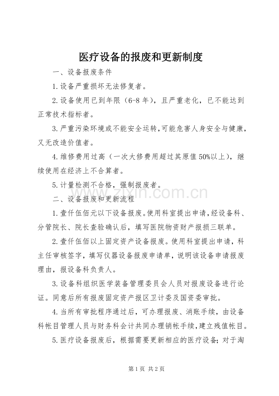 医疗设备的报废和更新规章制度.docx_第1页