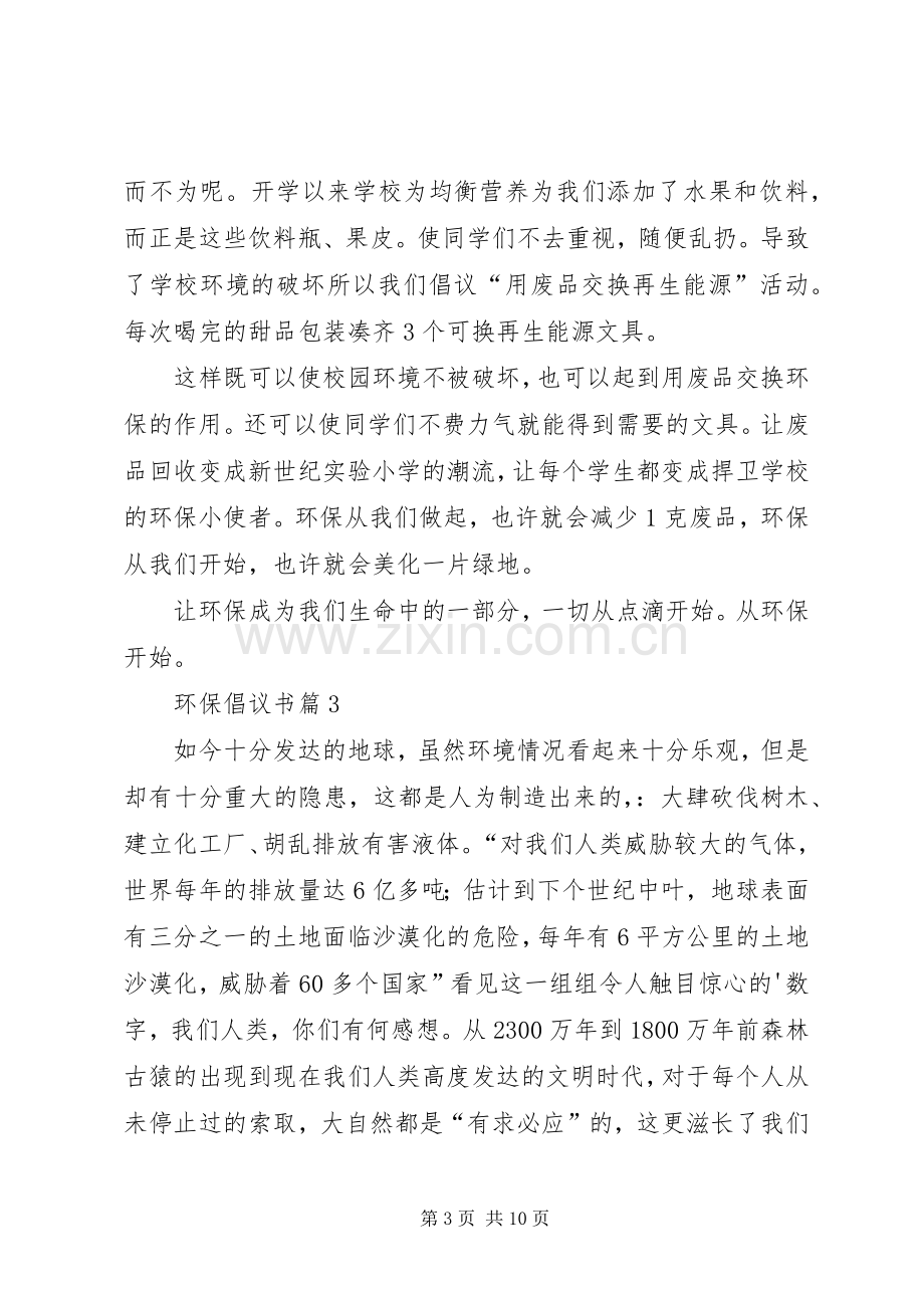 环保倡议书范文合集7篇.docx_第3页