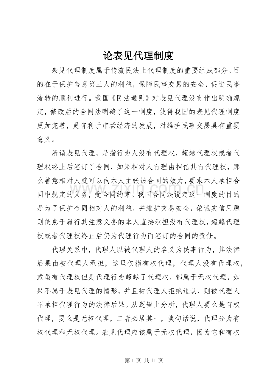 论表见代理规章制度.docx_第1页