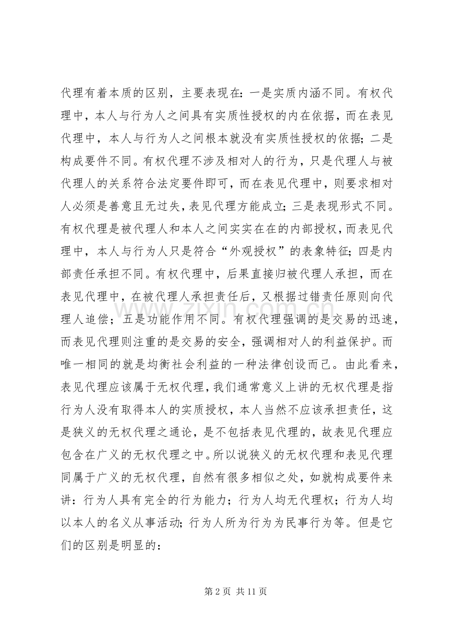 论表见代理规章制度.docx_第2页