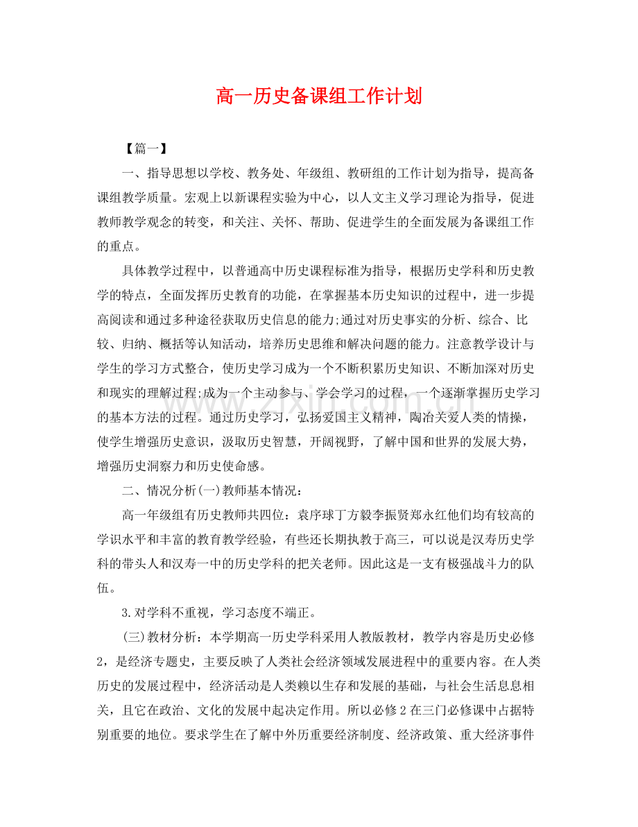 高一历史备课组工作计划 .docx_第1页