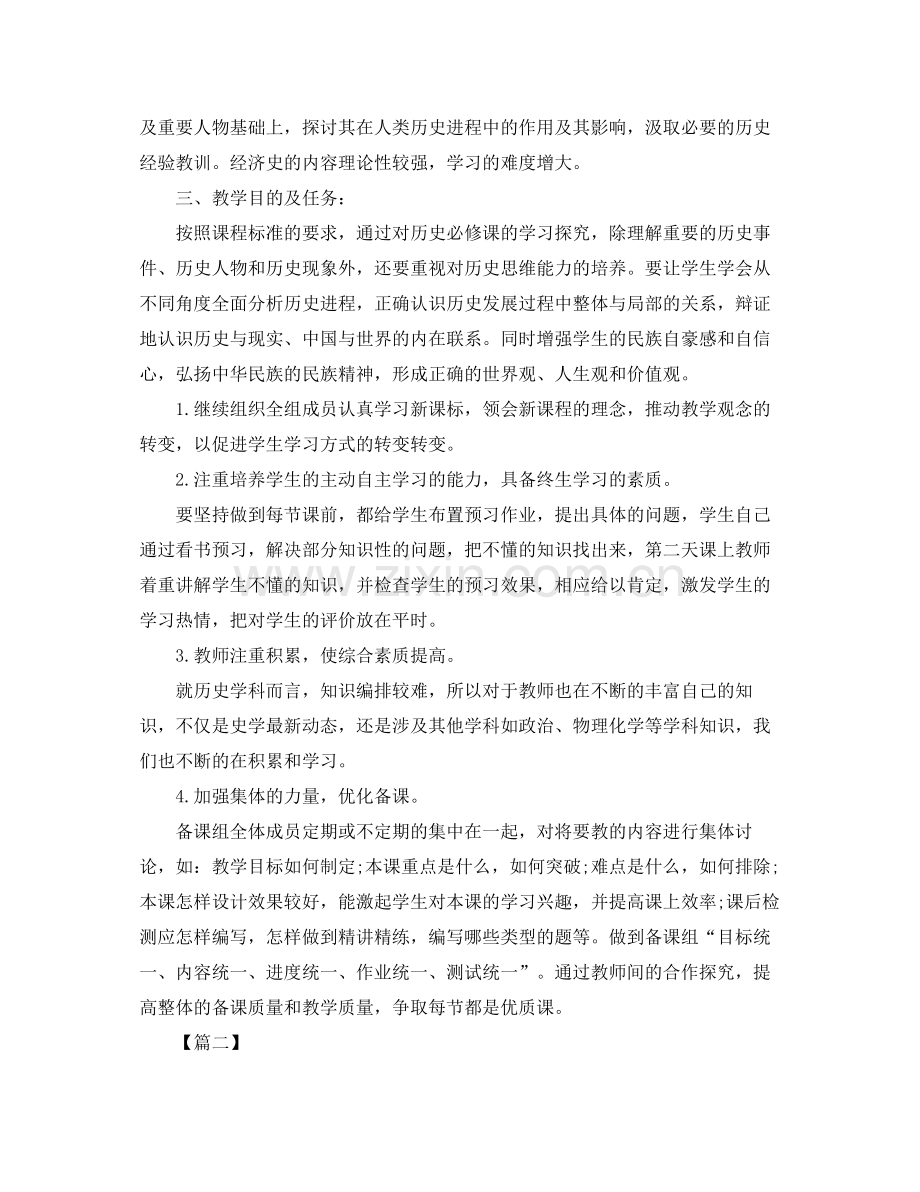 高一历史备课组工作计划 .docx_第2页