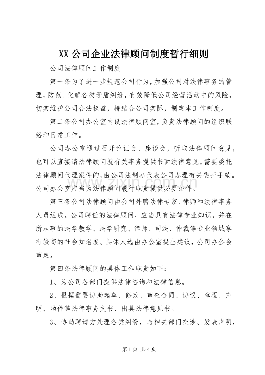 公司企业法律顾问规章制度暂行细则 .docx_第1页