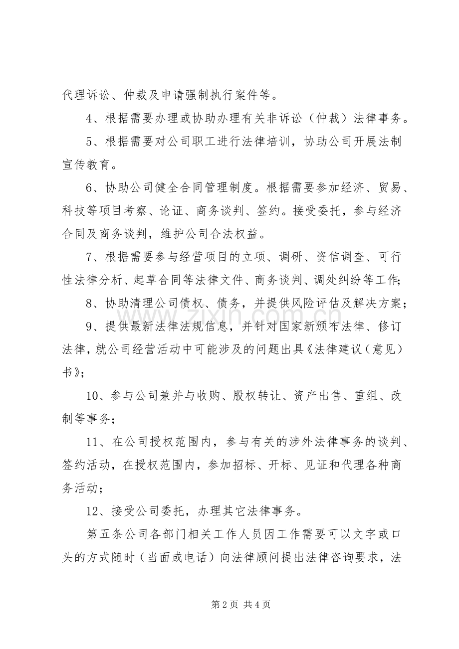 公司企业法律顾问规章制度暂行细则 .docx_第2页