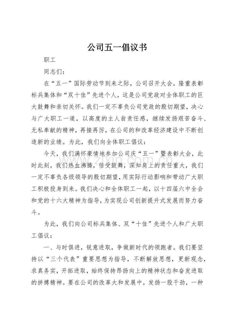 公司五一倡议书范文_1.docx_第1页