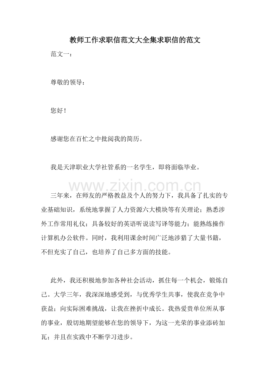 教师工作求职信范文大全集求职信的范文.doc_第1页