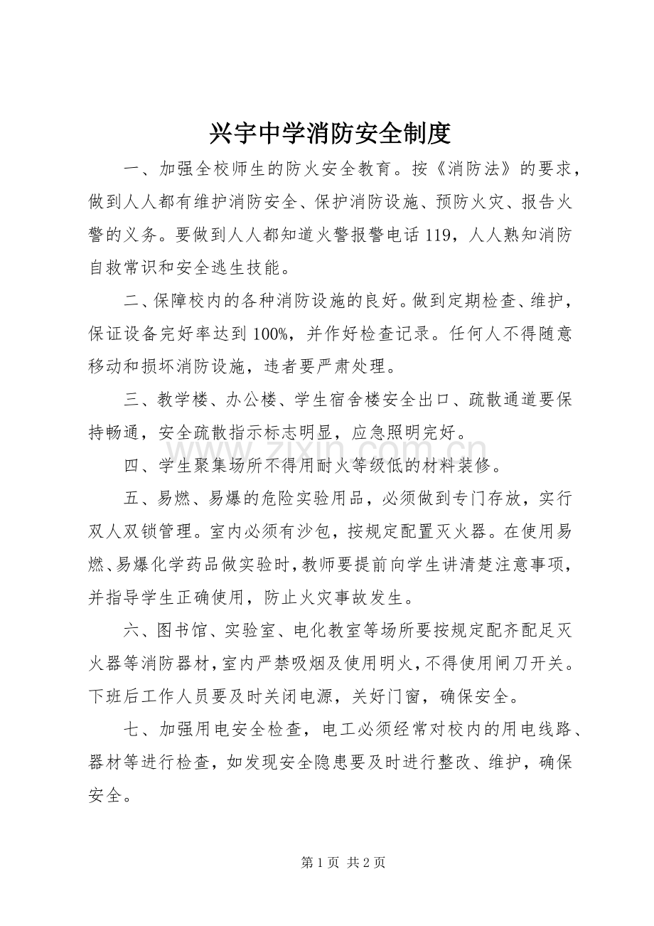 兴宇中学消防安全规章制度.docx_第1页