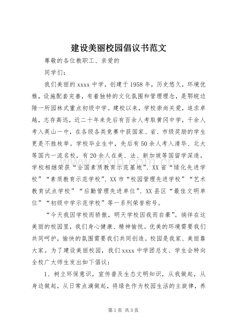 建设美丽校园倡议书.docx_第1页