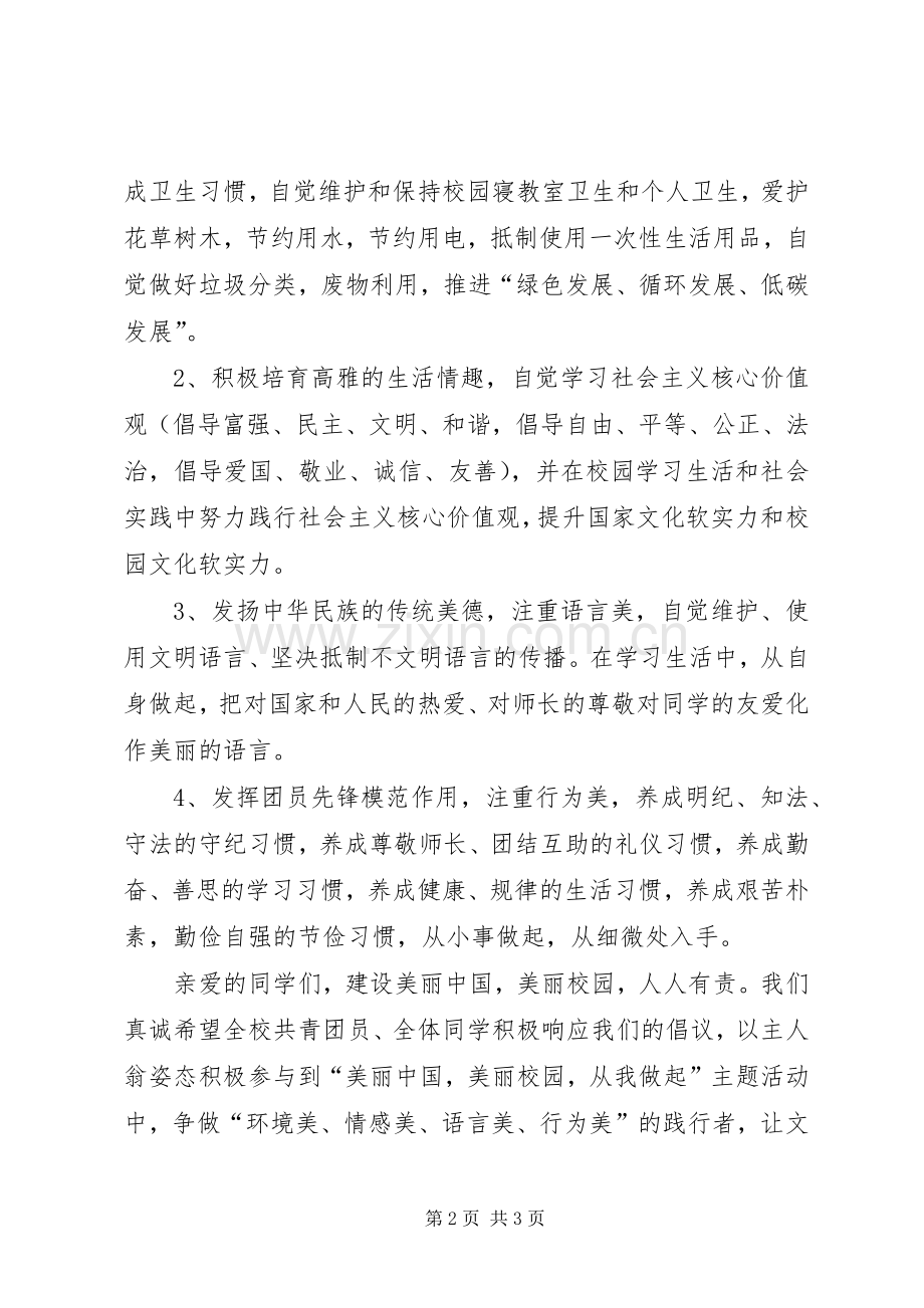 建设美丽校园倡议书.docx_第2页