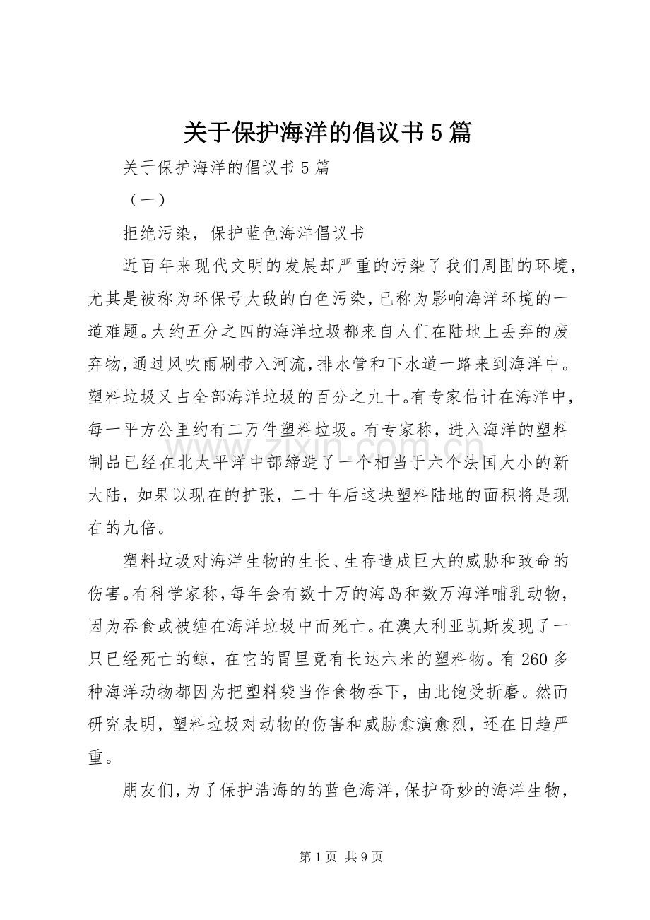 关于保护海洋的倡议书范文5篇.docx_第1页