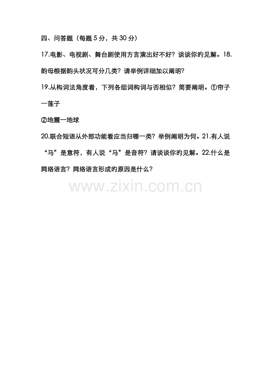 2022年电大本科汉语言文学现代汉语专题试题及答案参考资料.doc_第3页