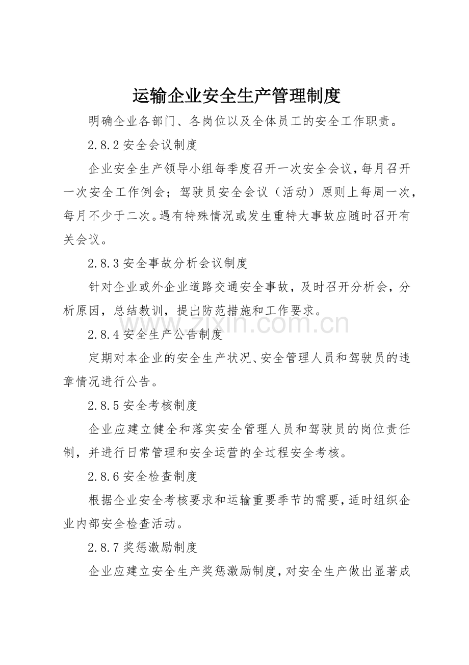 运输企业安全生产管理规章制度细则.docx_第1页