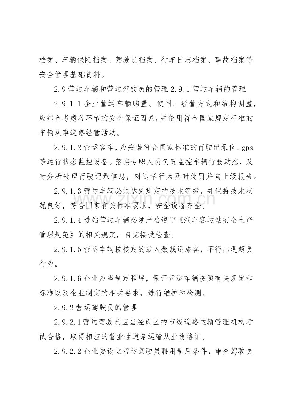 运输企业安全生产管理规章制度细则.docx_第3页