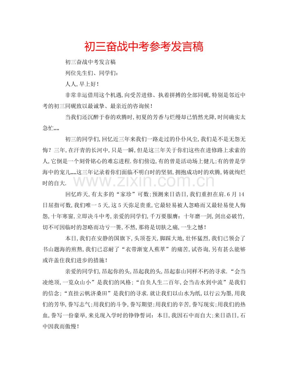 初三奋战中考参考发言稿.doc_第1页