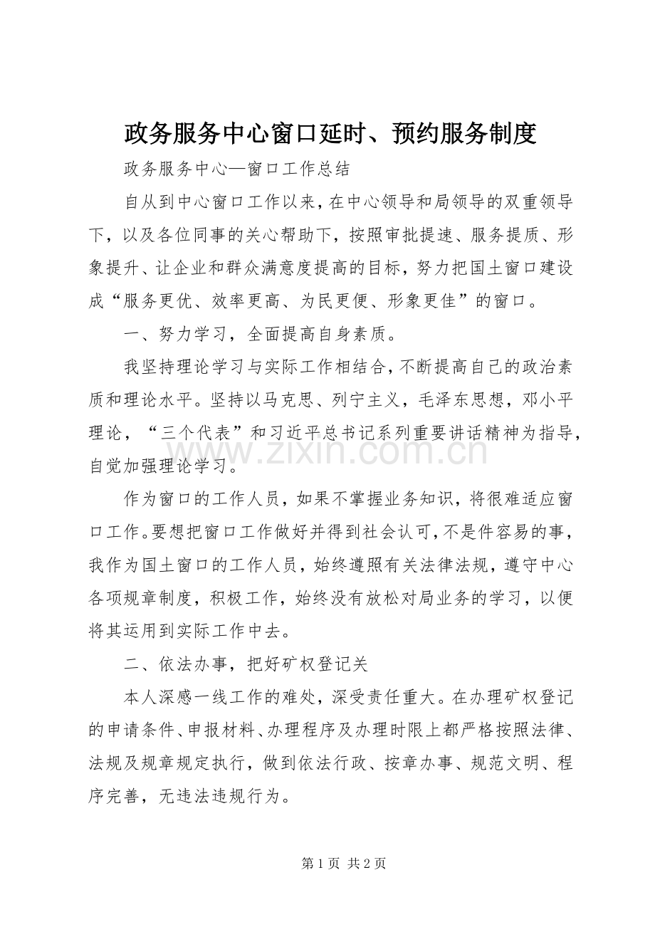 政务服务中心窗口延时、预约服务规章制度 .docx_第1页