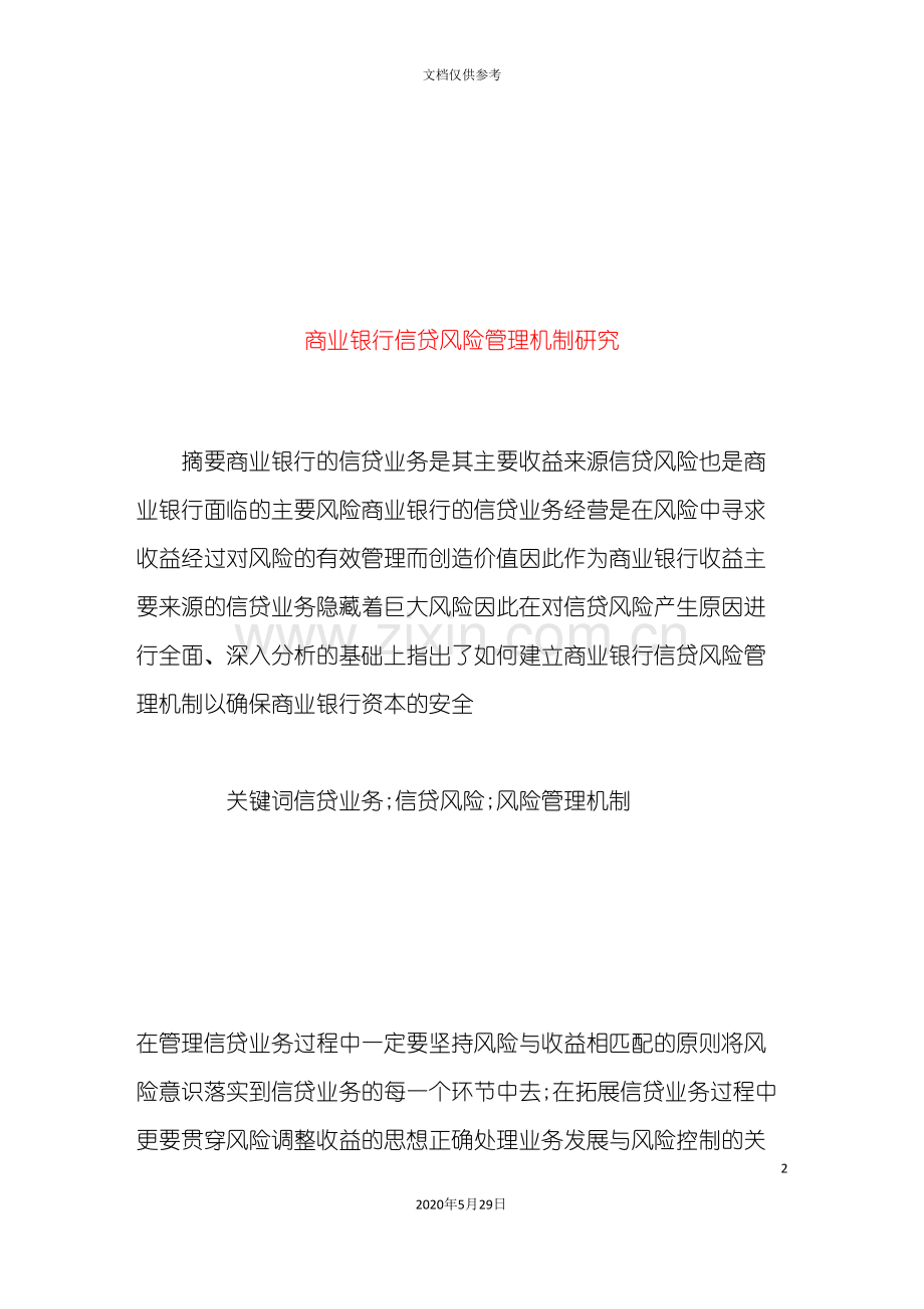 商业银行信贷风险管理机制研究报告.doc_第2页