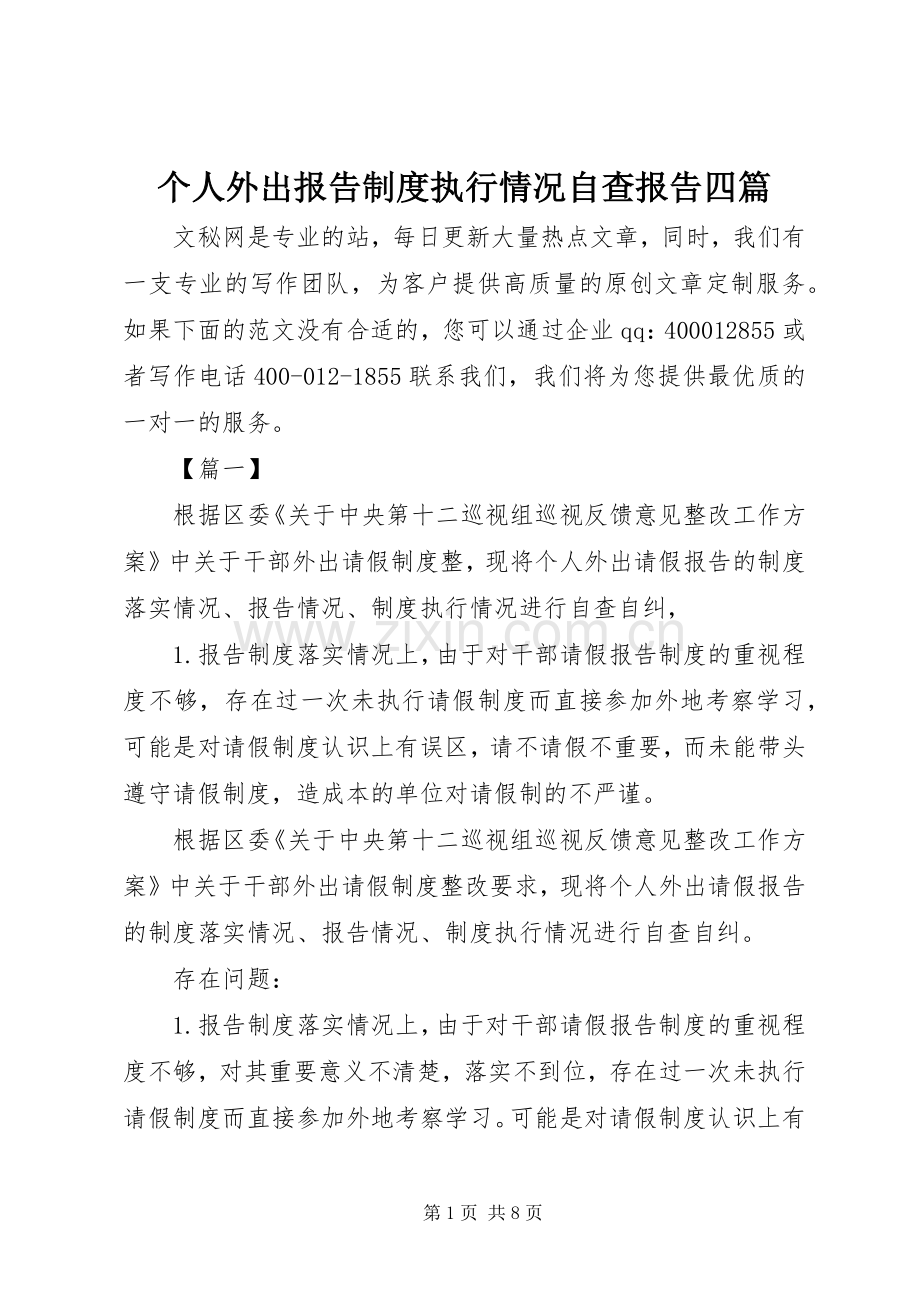 个人外出报告规章制度执行情况自查报告四篇.docx_第1页