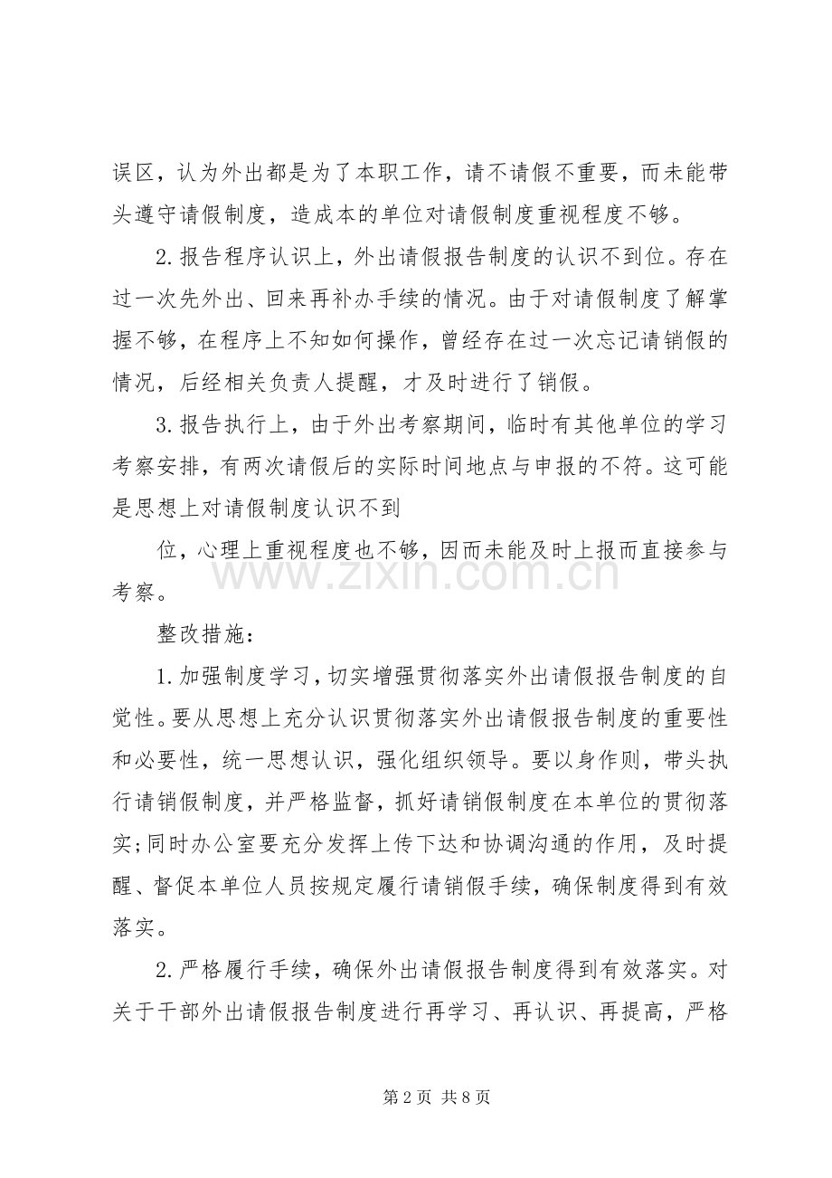 个人外出报告规章制度执行情况自查报告四篇.docx_第2页