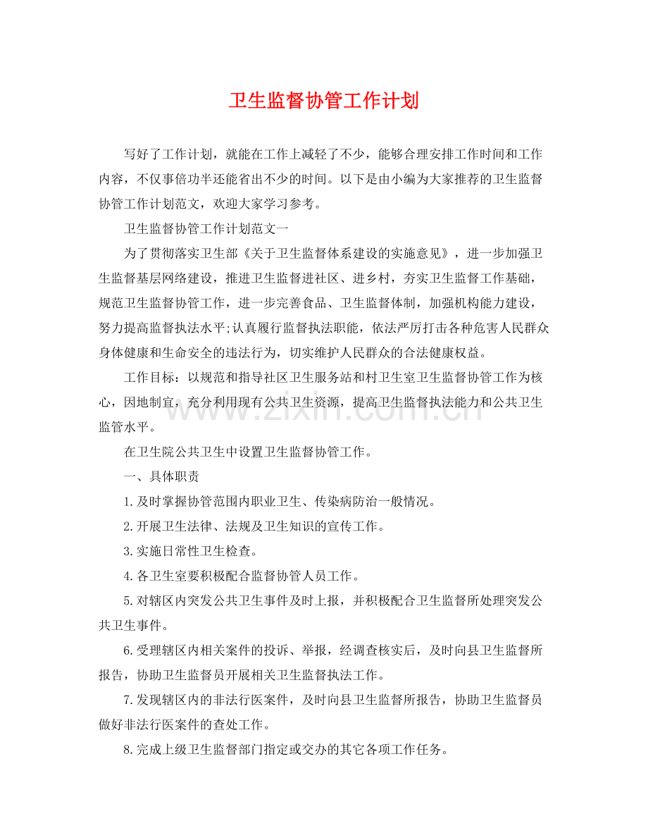 卫生监督协管工作计划 .docx_第1页