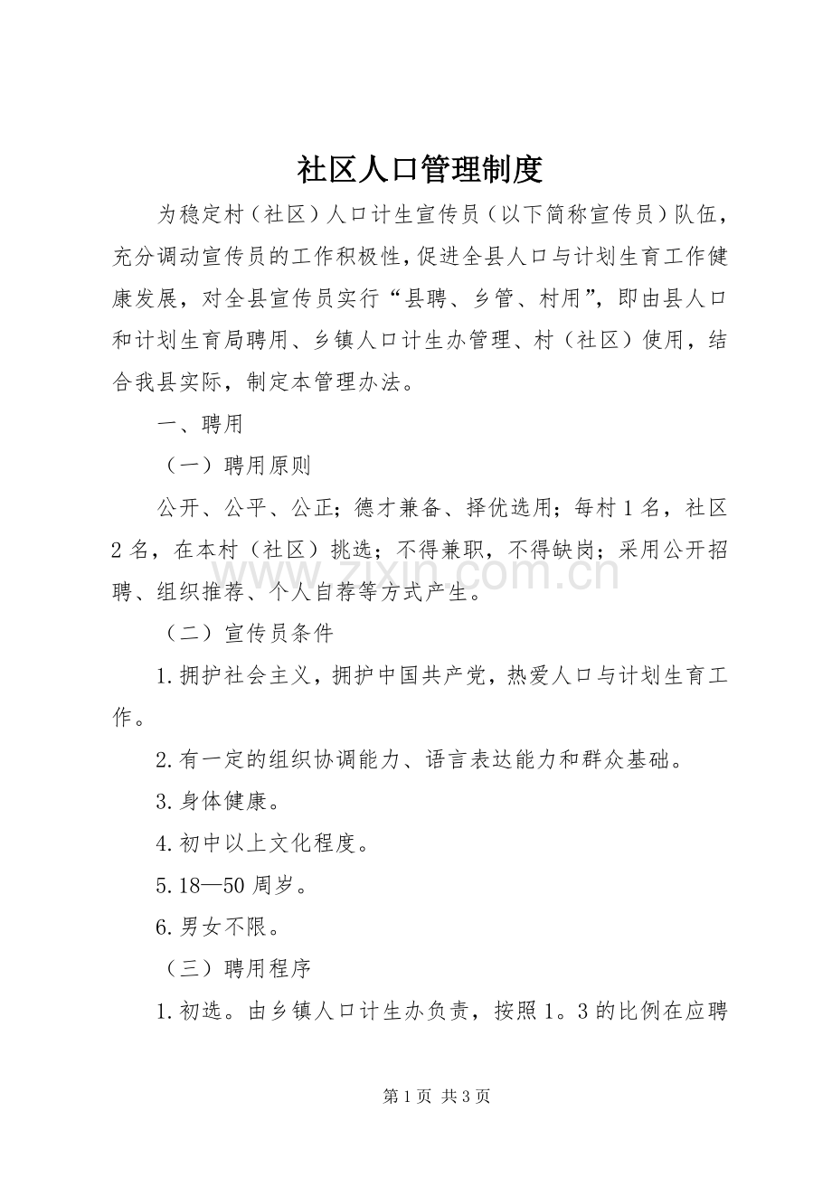 社区人口管理规章制度.docx_第1页