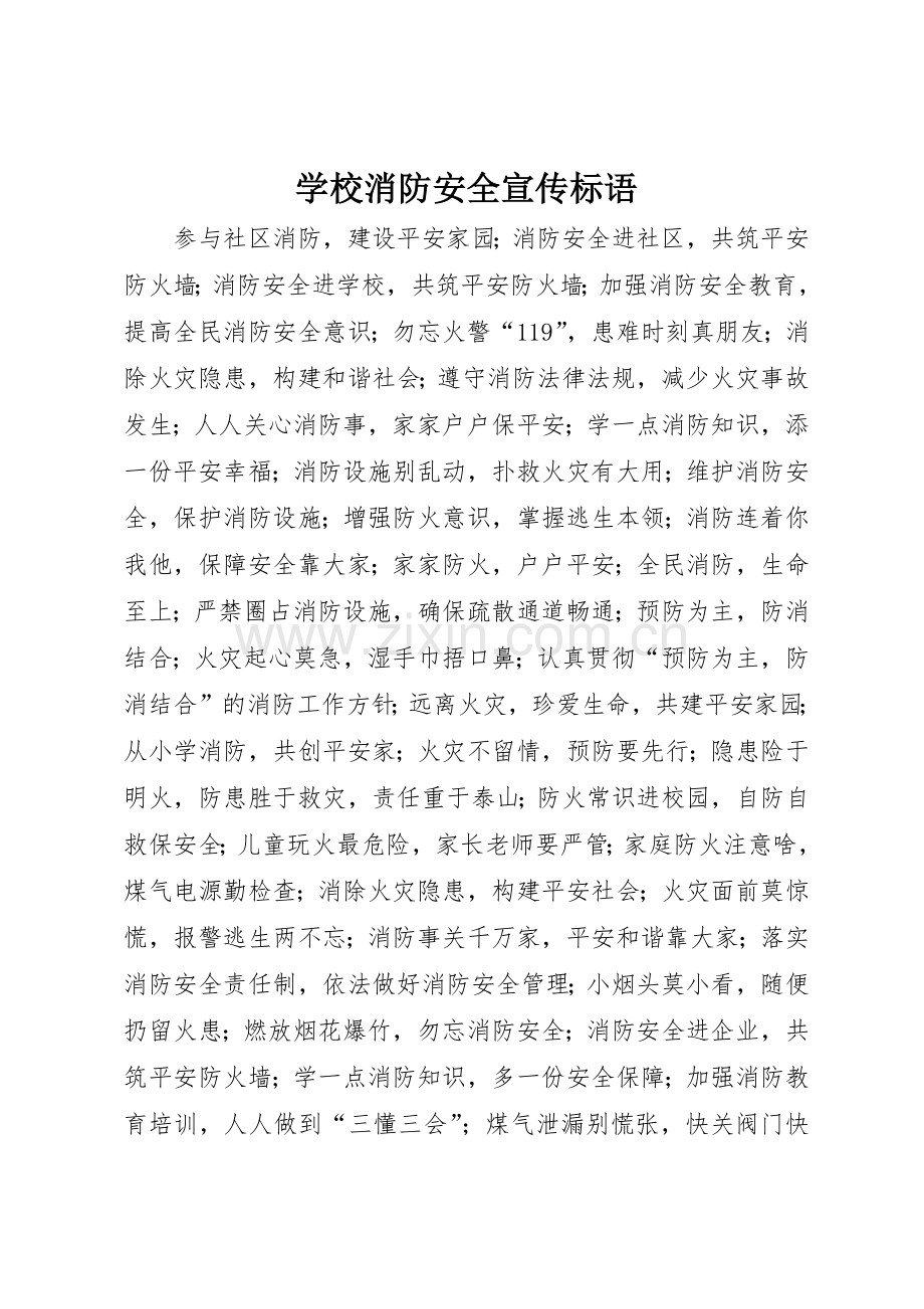 学校消防安全宣传标语集锦.docx_第1页