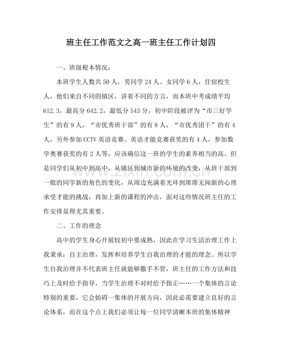 班主任工作范文高一班主任工作计划四.docx_第1页