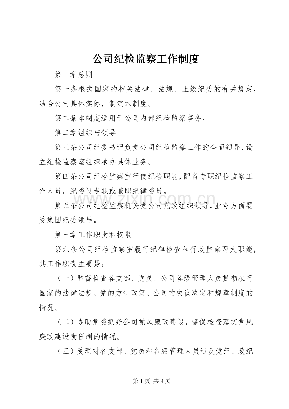 公司纪检监察工作规章制度.docx_第1页