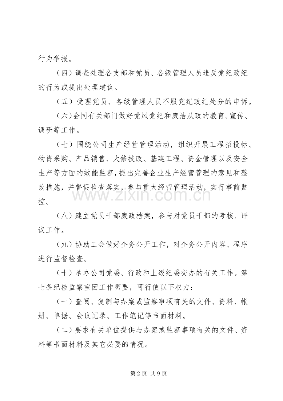 公司纪检监察工作规章制度.docx_第2页