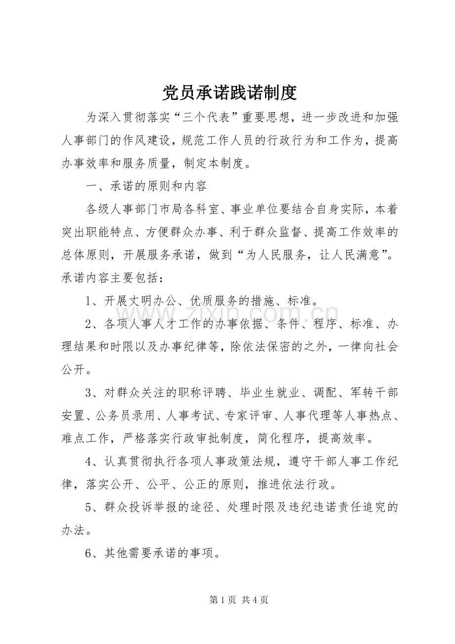 党员承诺践诺规章制度.docx_第1页