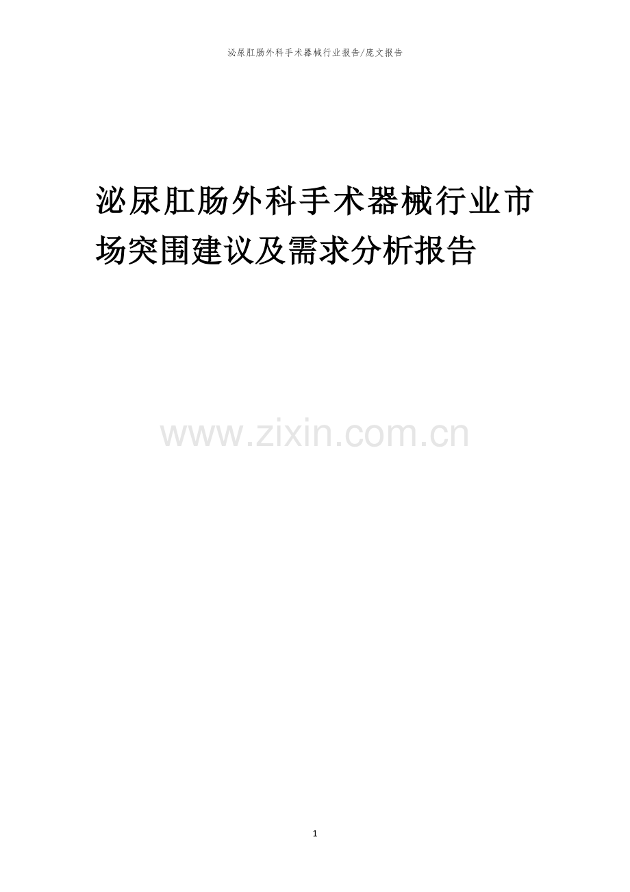 2023年泌尿肛肠外科手术器械行业市场突围建议及需求分析报告.docx_第1页