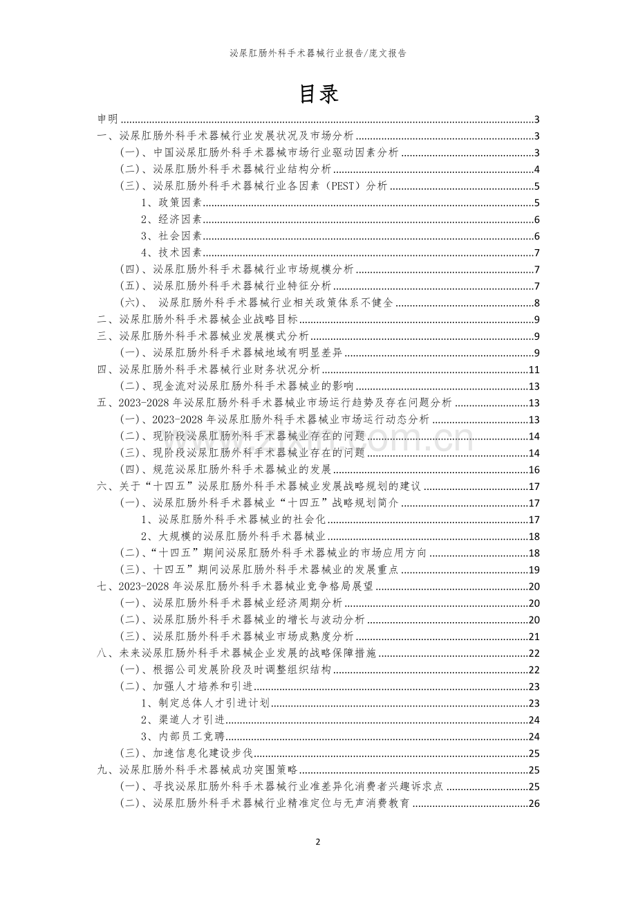 2023年泌尿肛肠外科手术器械行业市场突围建议及需求分析报告.docx_第2页