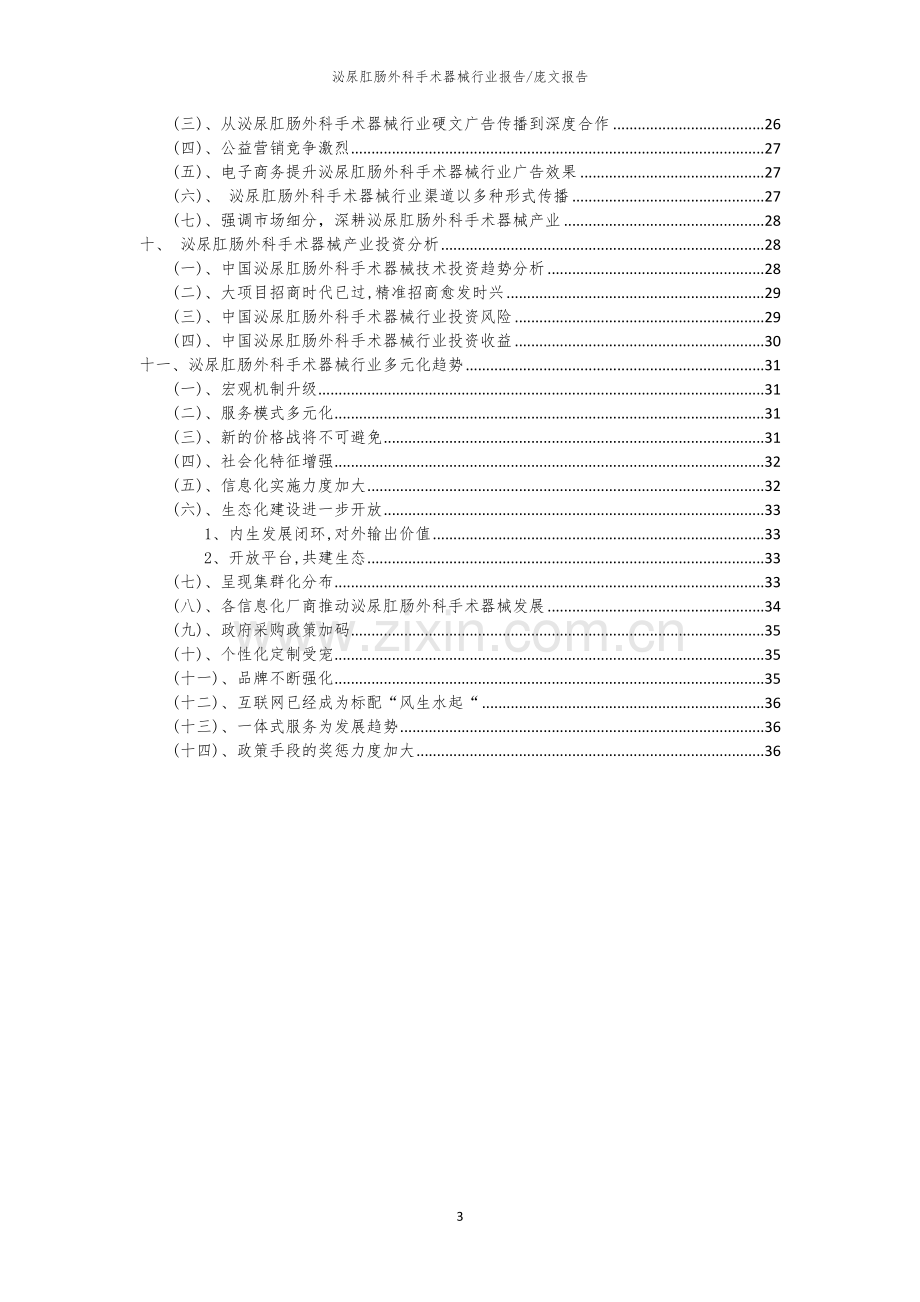 2023年泌尿肛肠外科手术器械行业市场突围建议及需求分析报告.docx_第3页