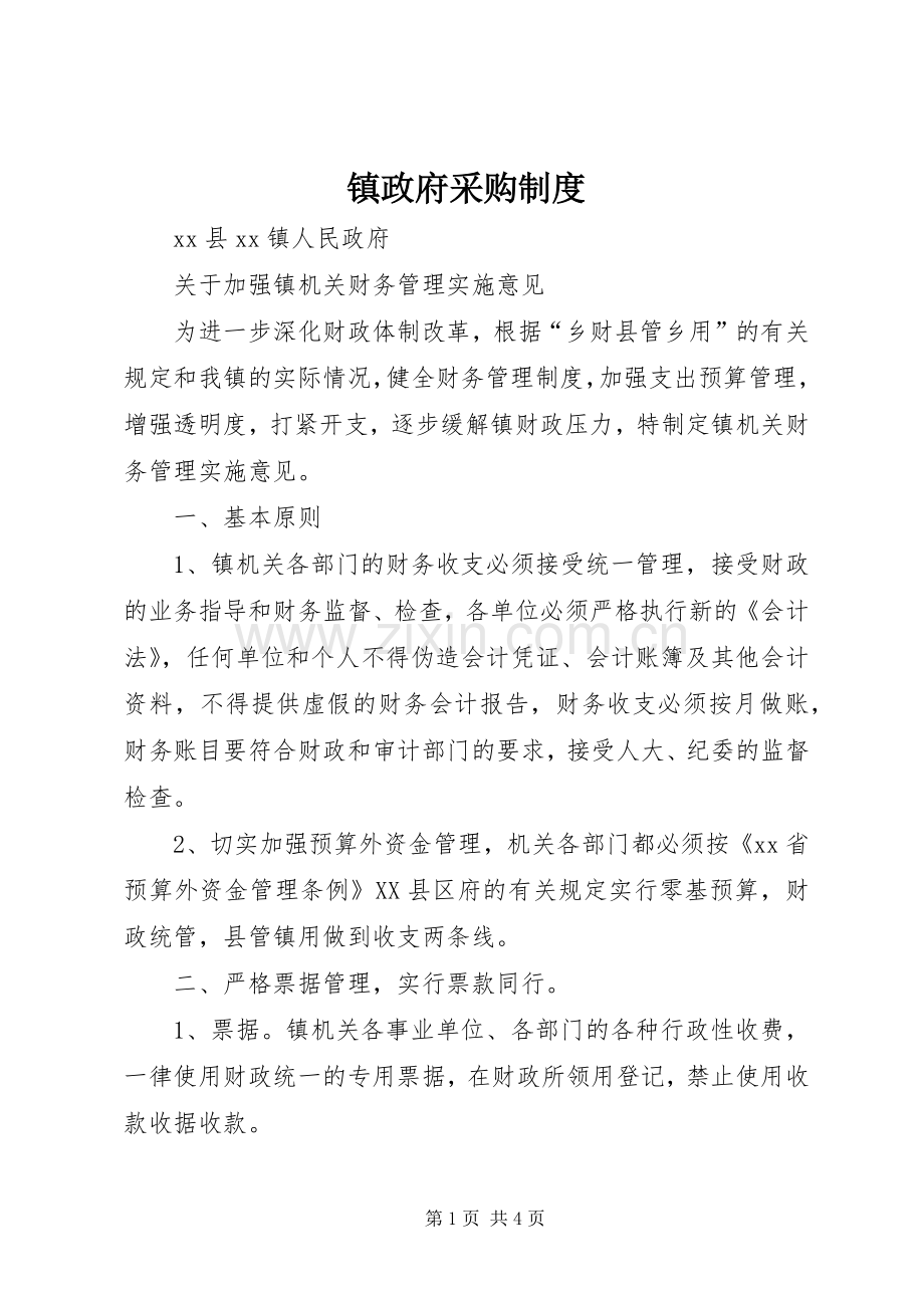 镇政府采购规章制度 .docx_第1页