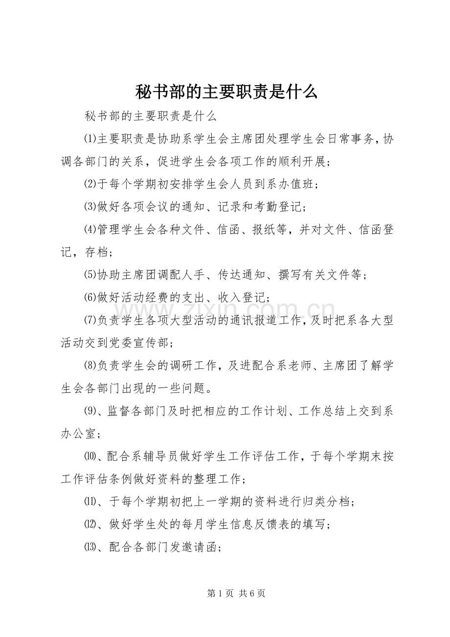 秘书部的主要职责要求是什么.docx_第1页