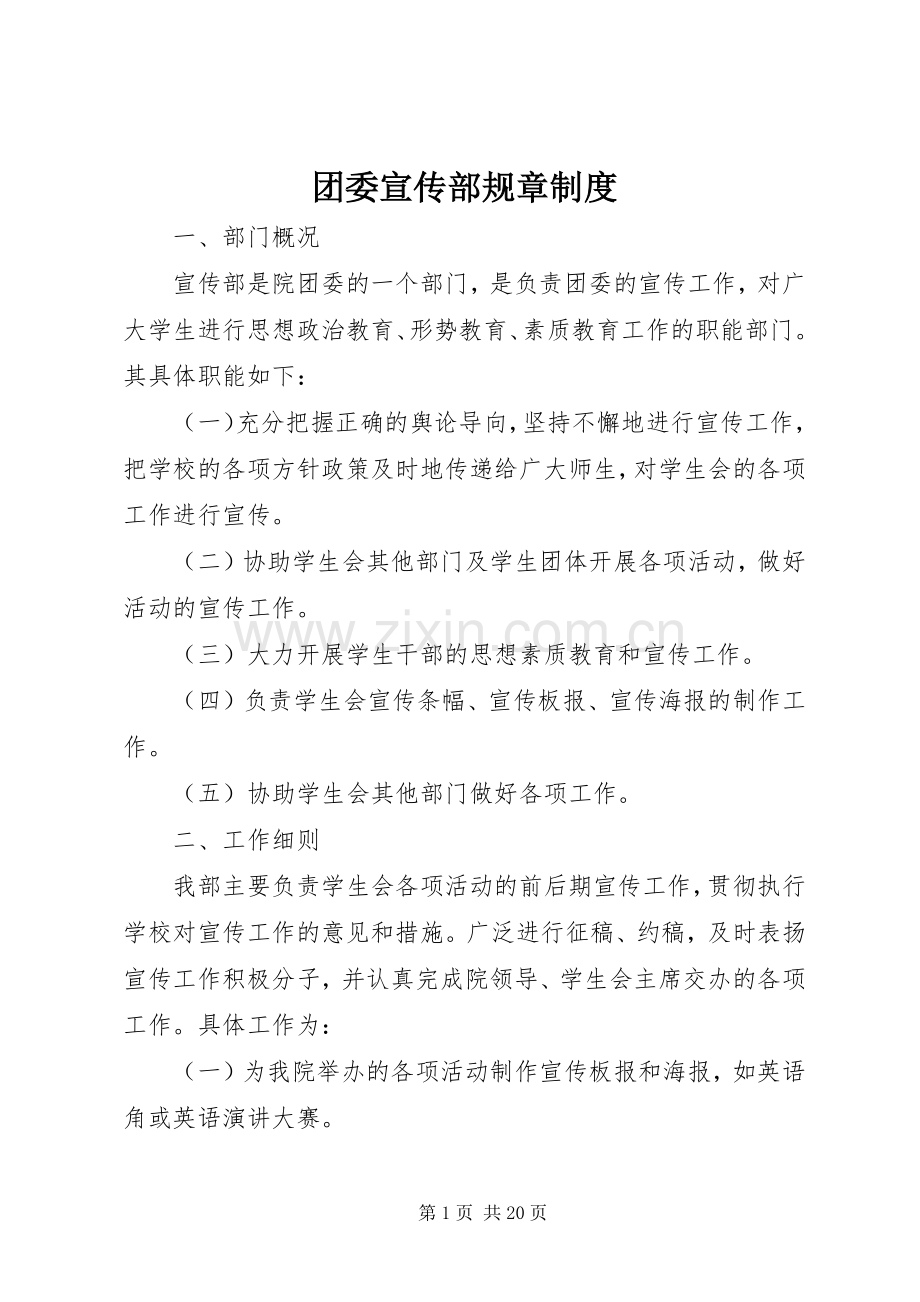 团委宣传部规章规章制度.docx_第1页