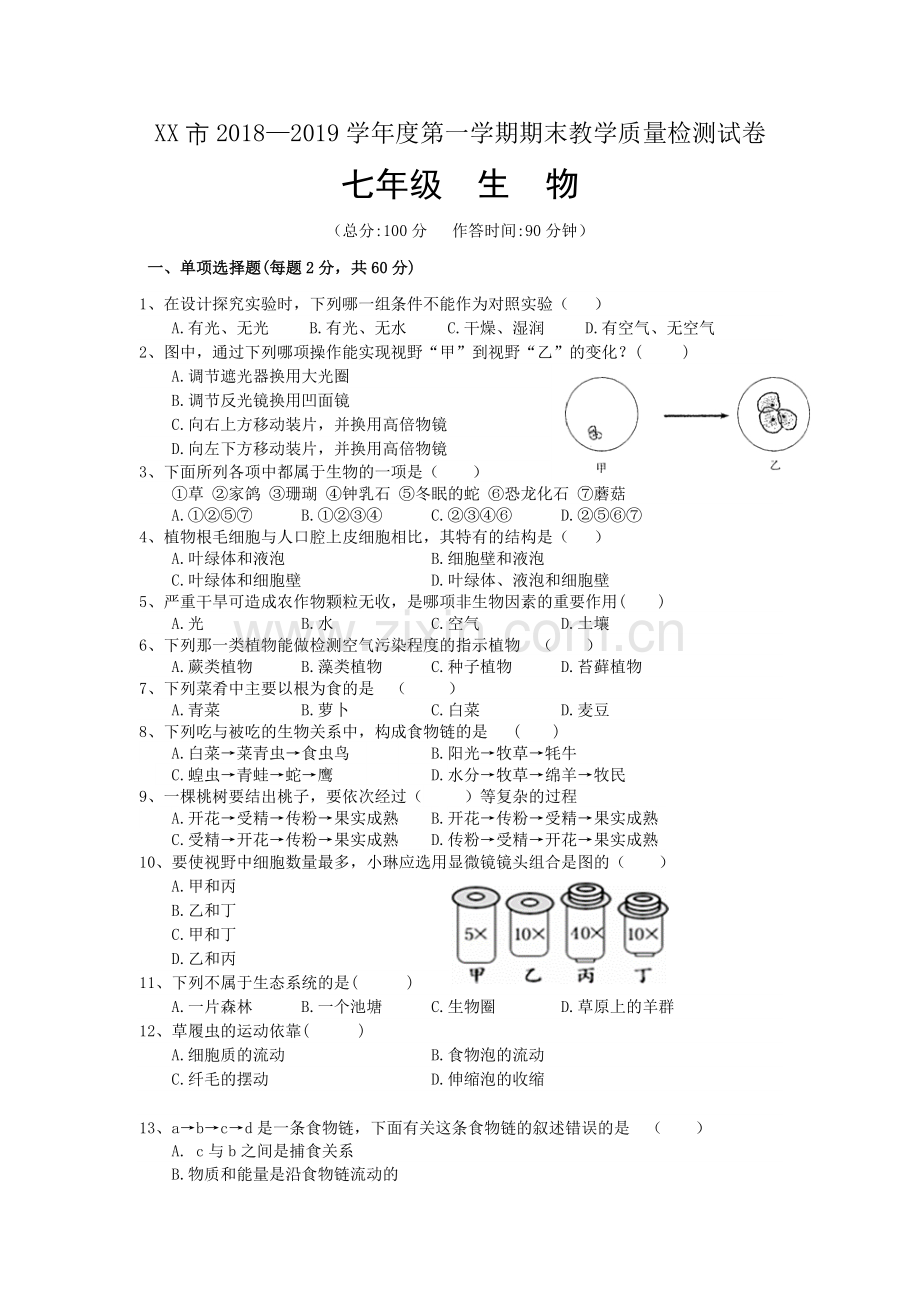 2018-2019学年度七年级第一学期生物期末试题及答案.doc_第1页