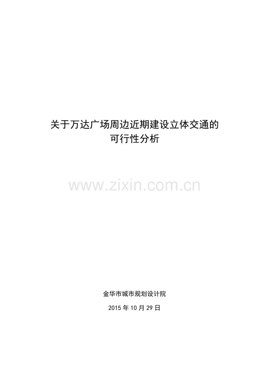 关于万达广场周边建设立体交通申请建设可行性的分析.doc_第1页