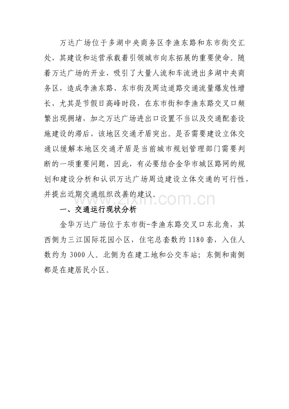 关于万达广场周边建设立体交通申请建设可行性的分析.doc_第3页