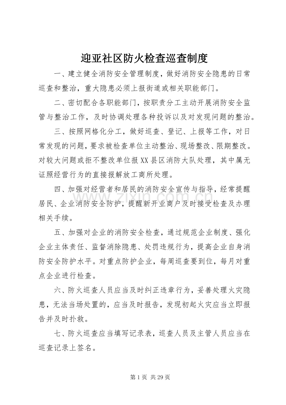 迎亚社区防火检查巡查规章制度.docx_第1页